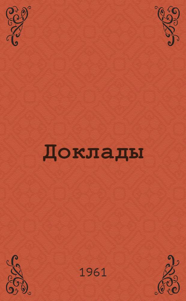 [Доклады]