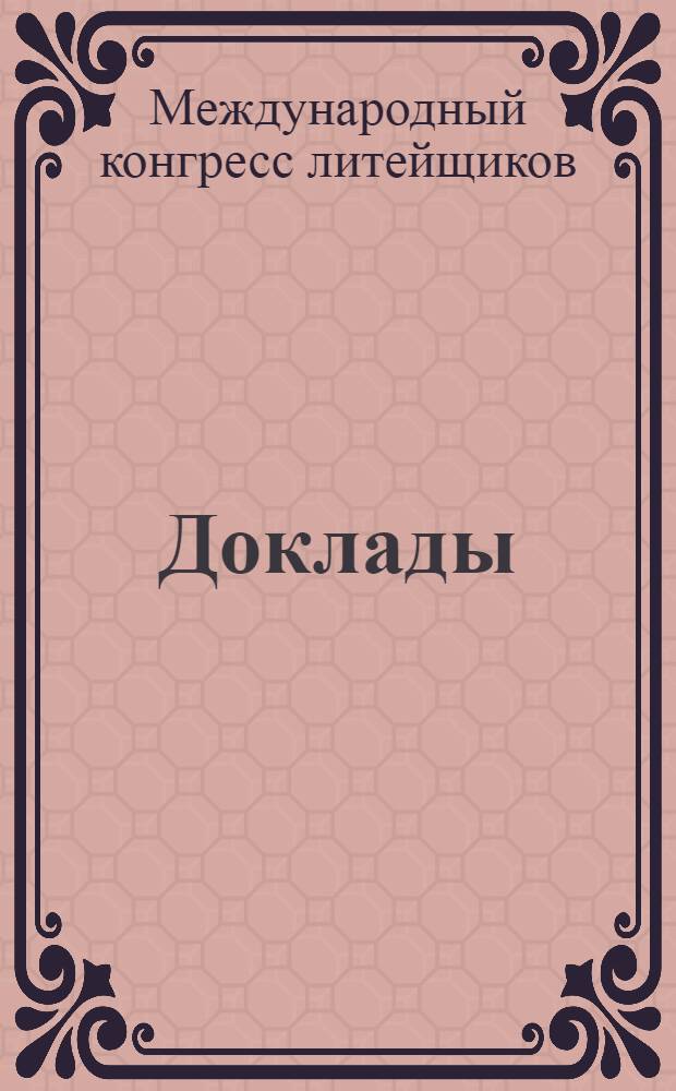 [Доклады]