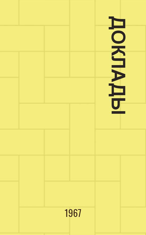 [Доклады]
