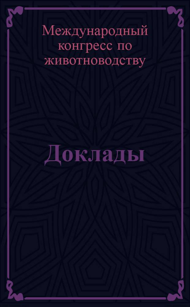 [Доклады]