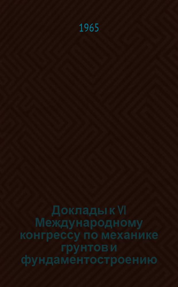Доклады к VI Международному конгрессу по механике грунтов и фундаментостроению