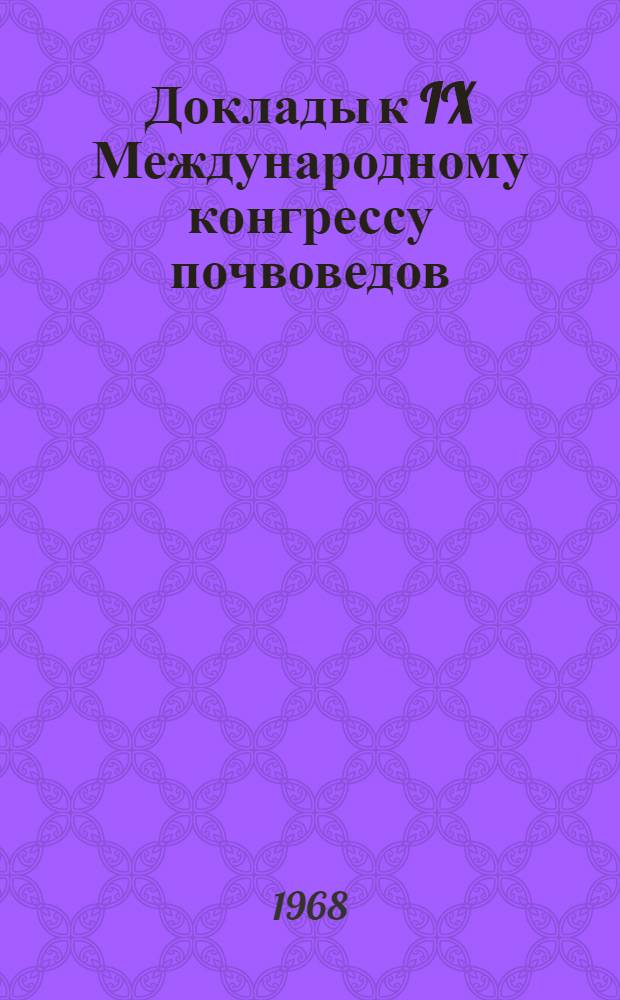 Доклады к IX Международному конгрессу почвоведов