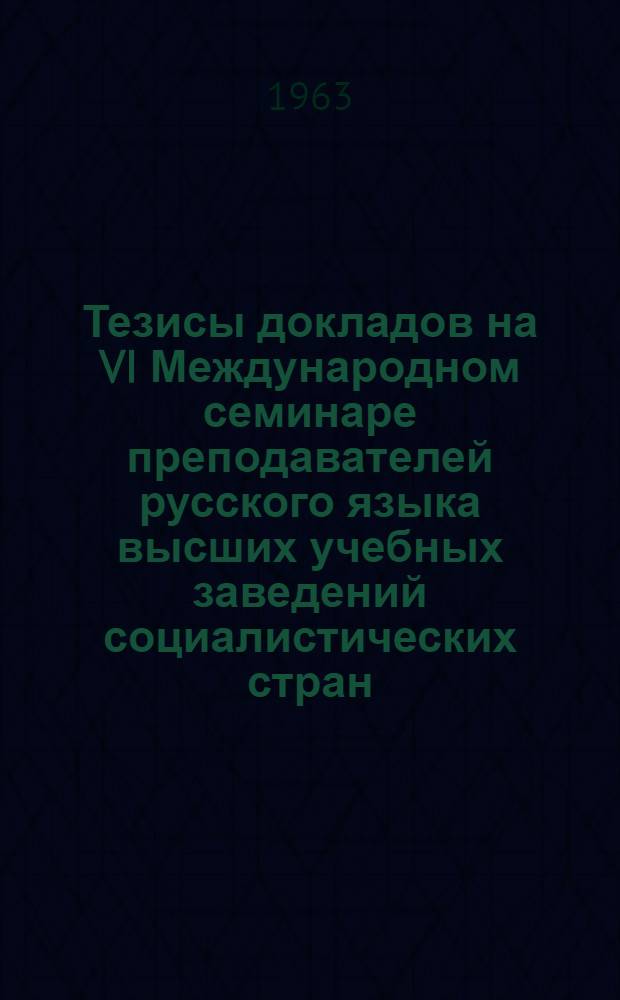 Тезисы докладов на VI Международном семинаре преподавателей русского языка высших учебных заведений социалистических стран