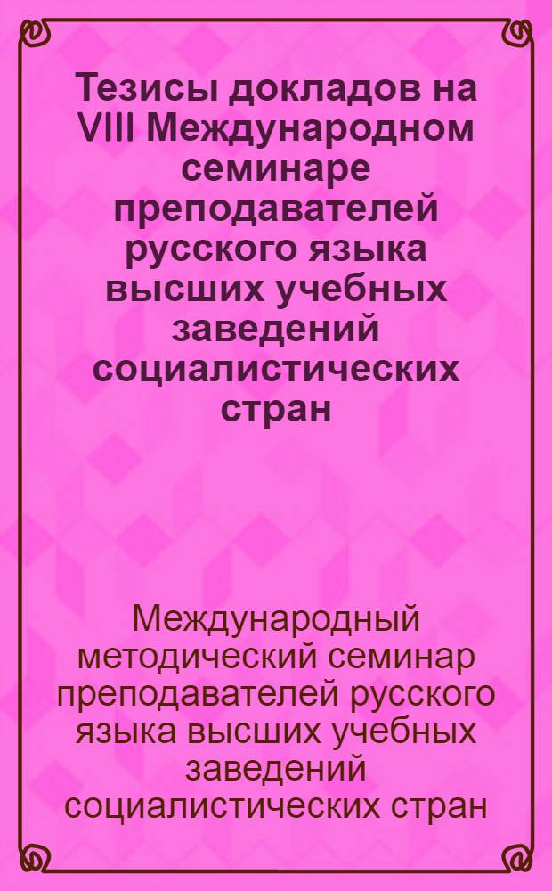 Тезисы докладов на VIII Международном семинаре преподавателей русского языка высших учебных заведений социалистических стран
