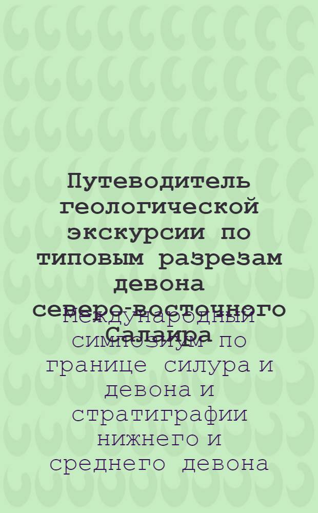 Путеводитель геологической экскурсии по типовым разрезам девона северо-восточного Салаира