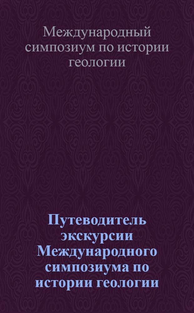 Путеводитель экскурсии Международного симпозиума по истории геологии