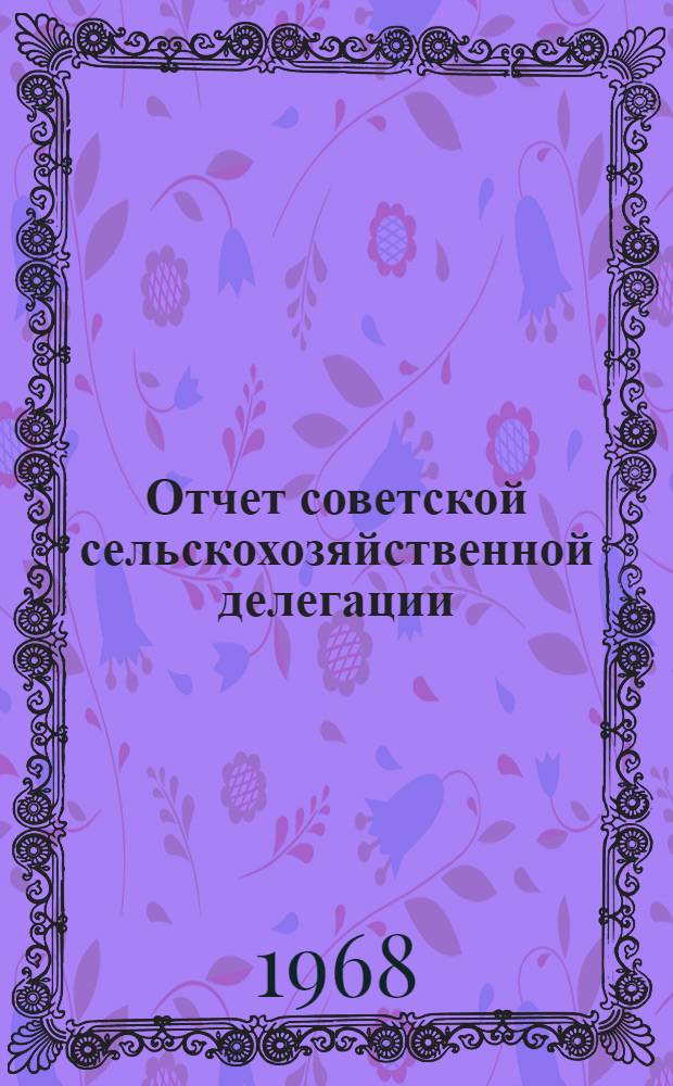 Отчет советской сельскохозяйственной делегации