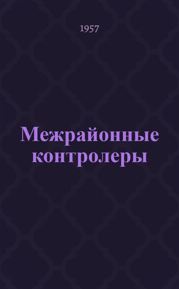 Межрайонные контролеры : Сборник статей