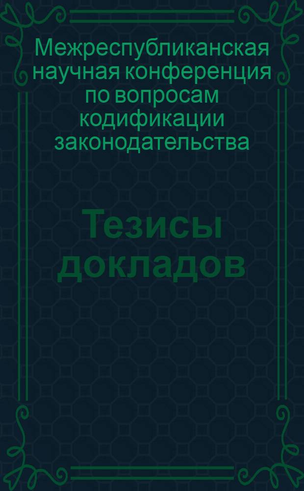 Тезисы докладов