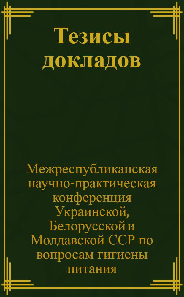 Тезисы докладов