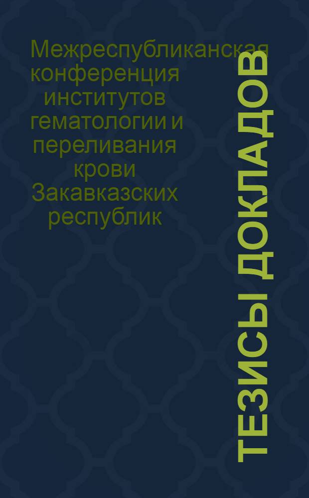 Тезисы докладов
