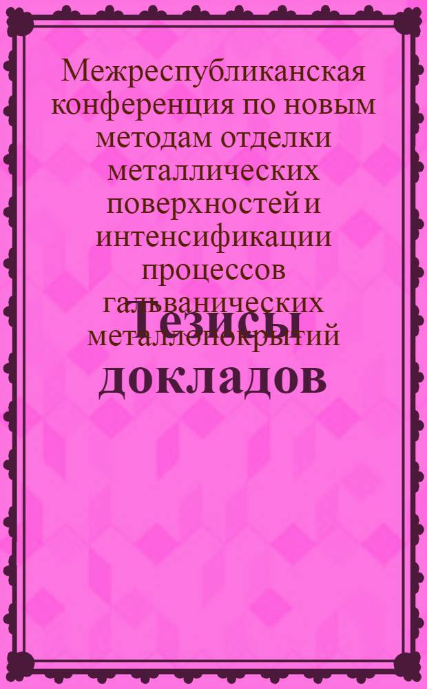 Тезисы докладов
