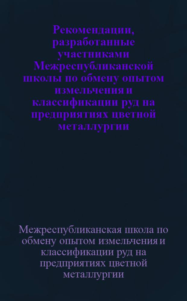 Рекомендации, разработанные участниками Межреспубликанской школы по обмену опытом измельчения и классификации руд на предприятиях цветной металлургии
