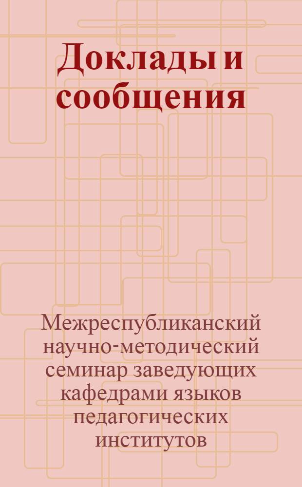 Доклады и сообщения