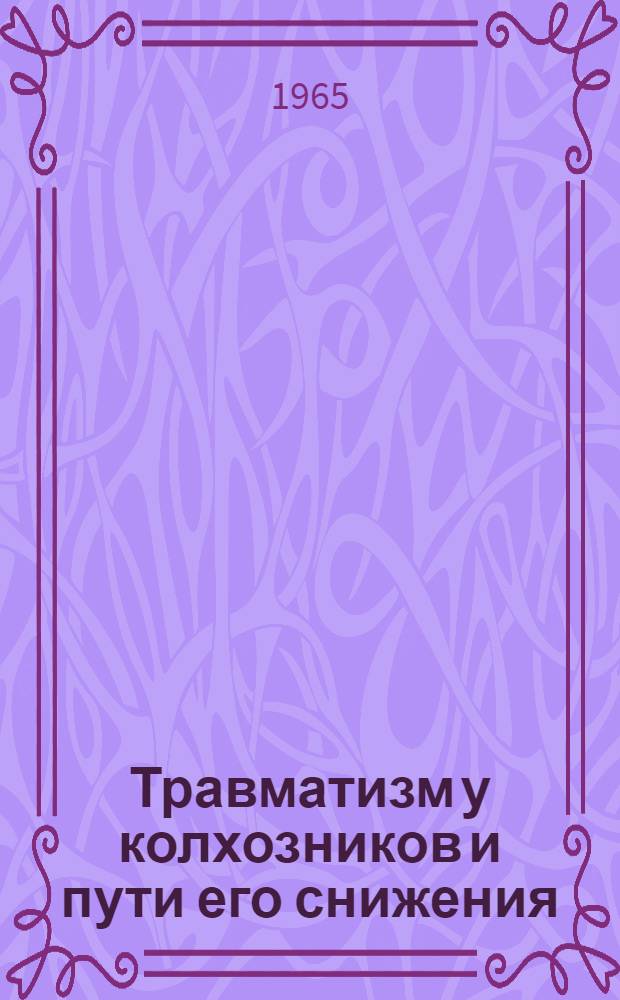 Травматизм у колхозников и пути его снижения : Автореферат дис. на соискание учен. степени кандидата мед. наук