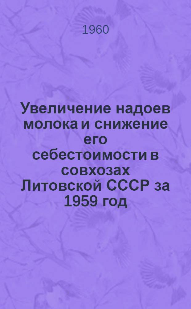 Увеличение надоев молока и снижение его себестоимости в совхозах Литовской СССР за 1959 год