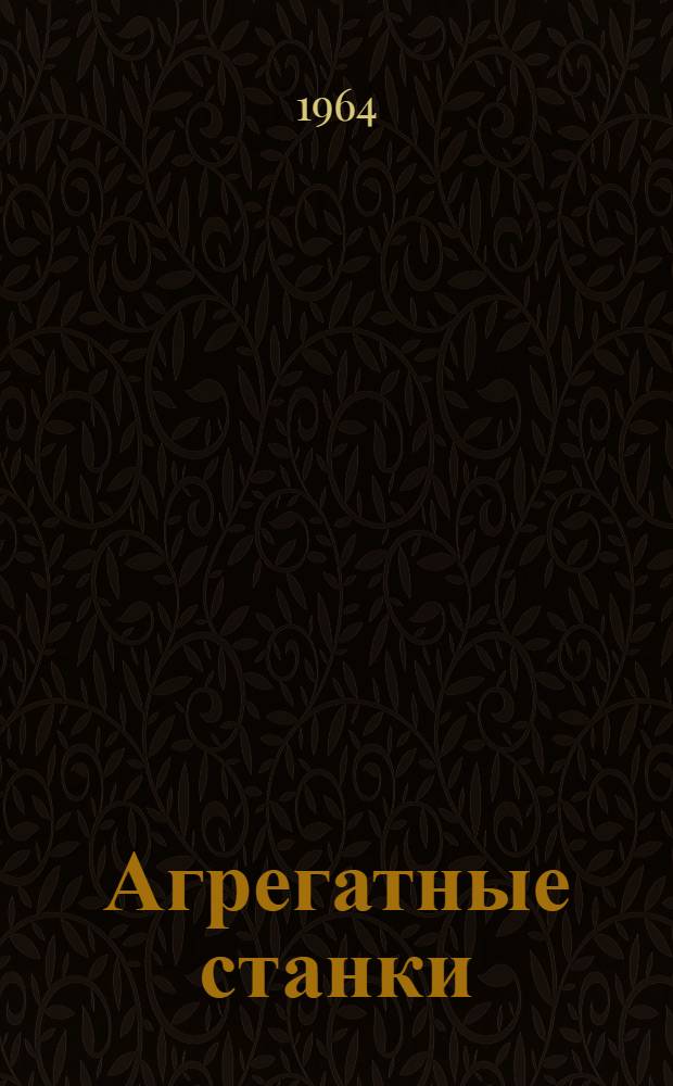 Агрегатные станки