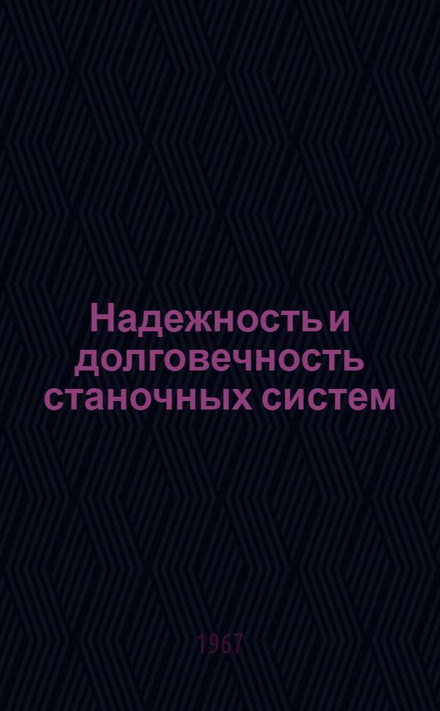 Надежность и долговечность станочных систем
