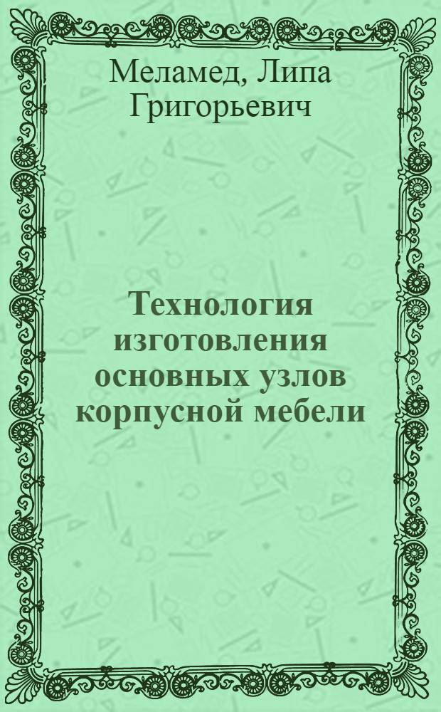 Технология изготовления основных узлов корпусной мебели