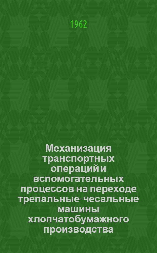 Механизация транспортных операций и вспомогательных процессов на переходе трепальные-чесальные машины хлопчатобумажного производства