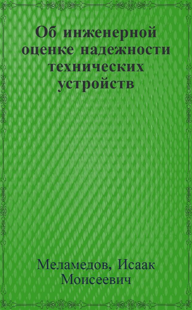 Об инженерной оценке надежности технических устройств