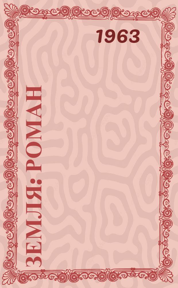 Земля : Роман