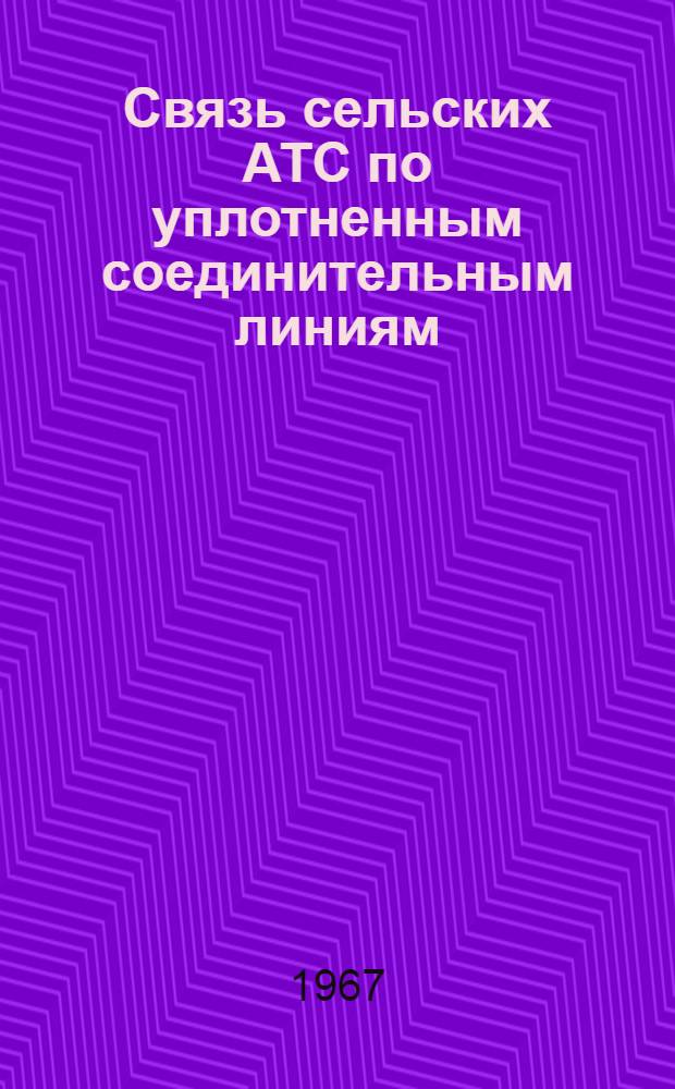 Связь сельских АТС по уплотненным соединительным линиям