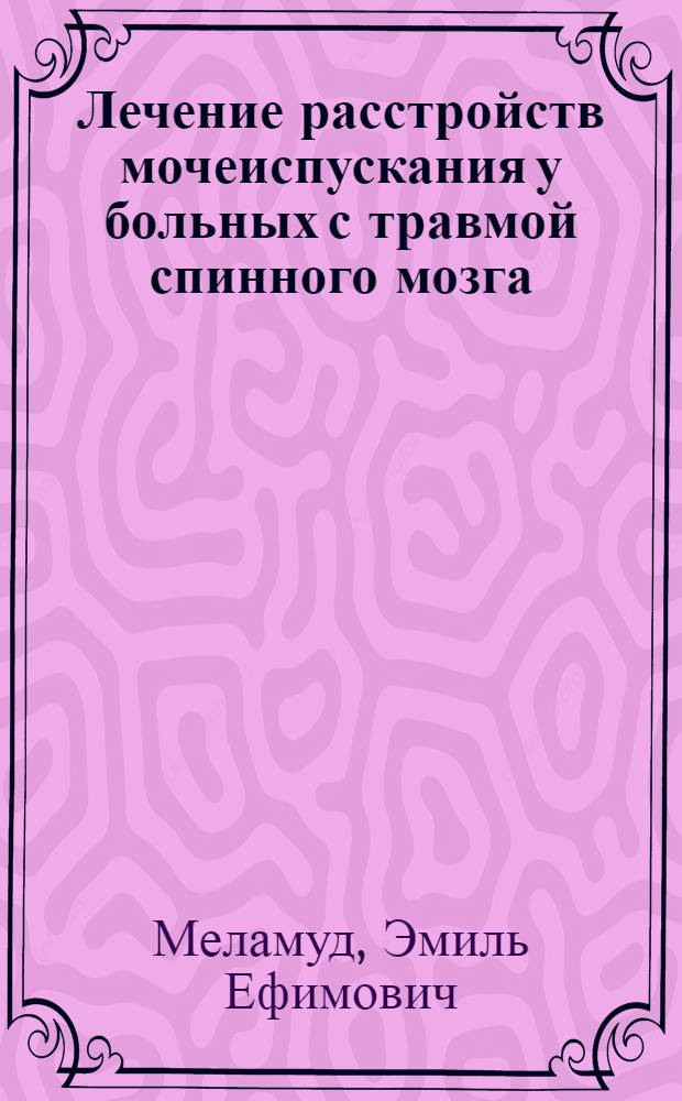 Лечение расстройств мочеиспускания у больных с травмой спинного мозга : Автореферат дис. на соискание учен. степени канд. мед. наук