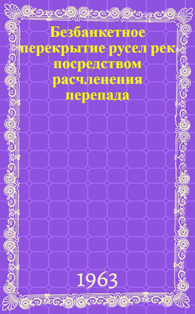 Безбанкетное перекрытие русел рек посредством расчленения перепада