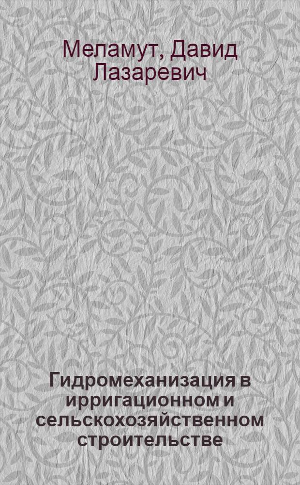 Гидромеханизация в ирригационном и сельскохозяйственном строительстве : Учеб. пособие для вузов