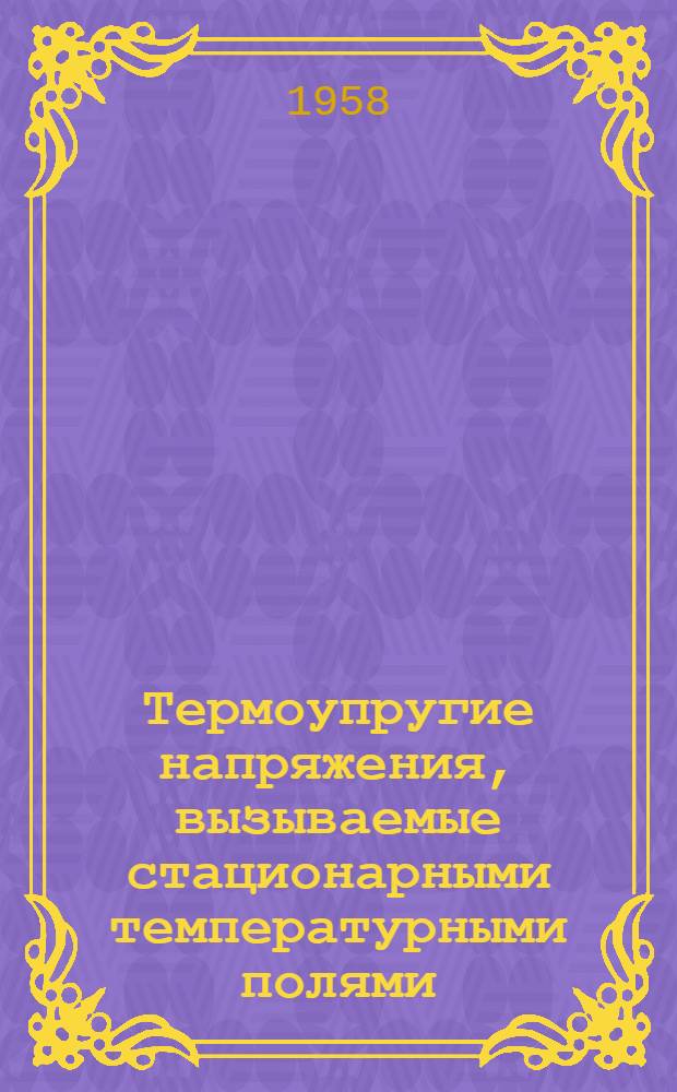 Термоупругие напряжения, вызываемые стационарными температурными полями