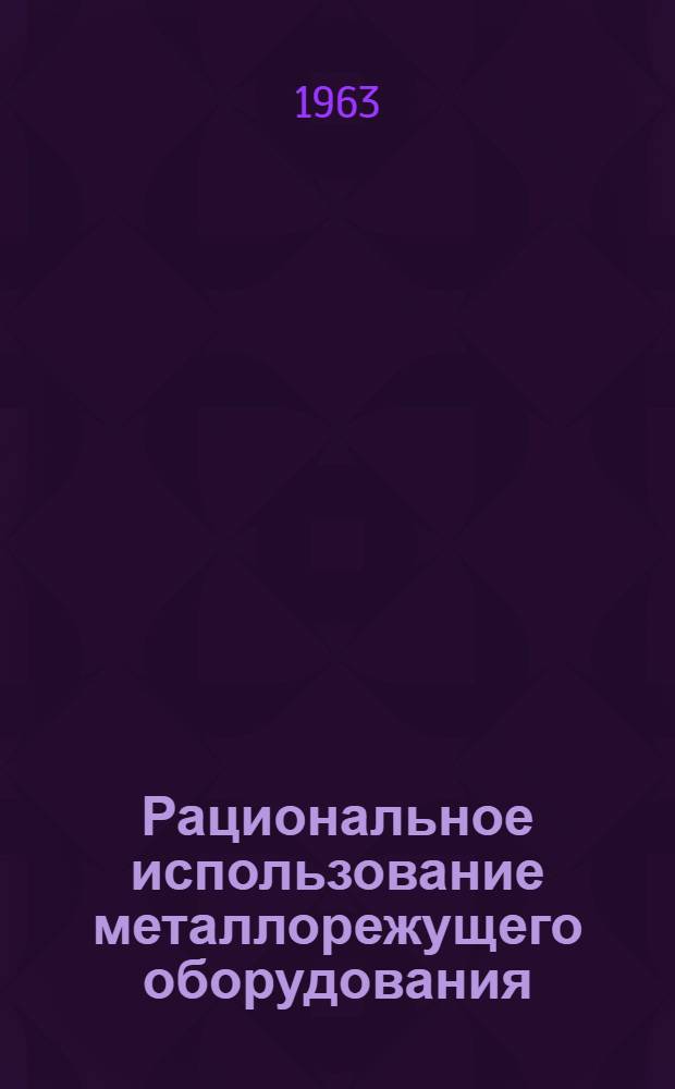 Рациональное использование металлорежущего оборудования : Учеб. пособие