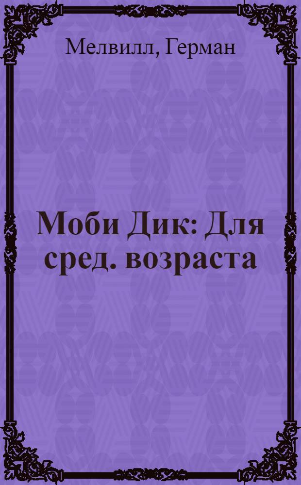 Моби Дик : Для сред. возраста