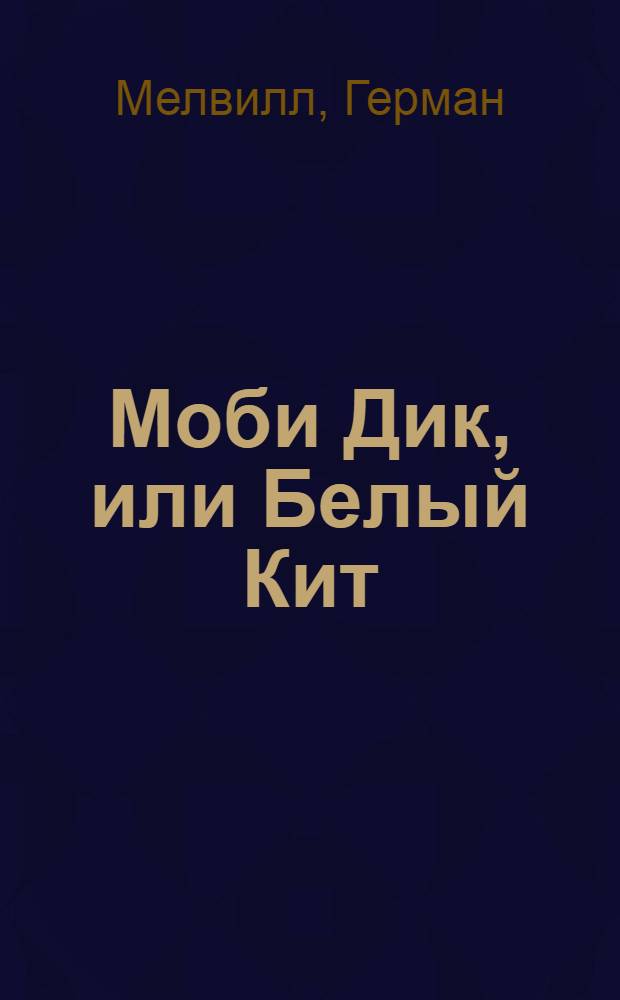 Моби Дик, или Белый Кит