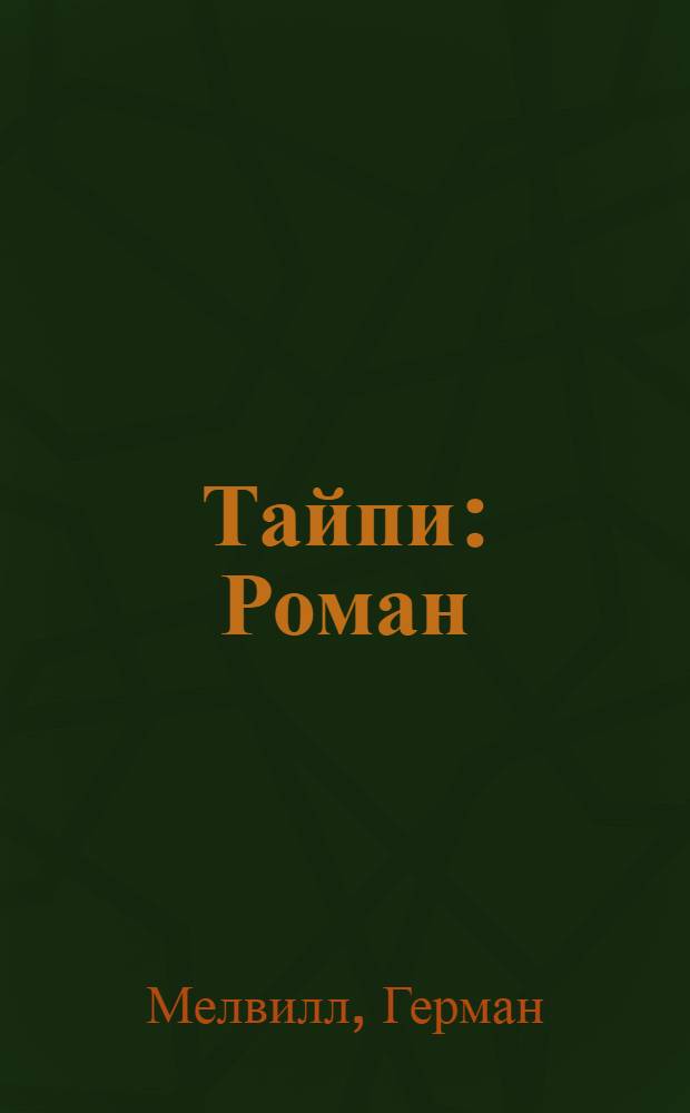 Тайпи : Роман