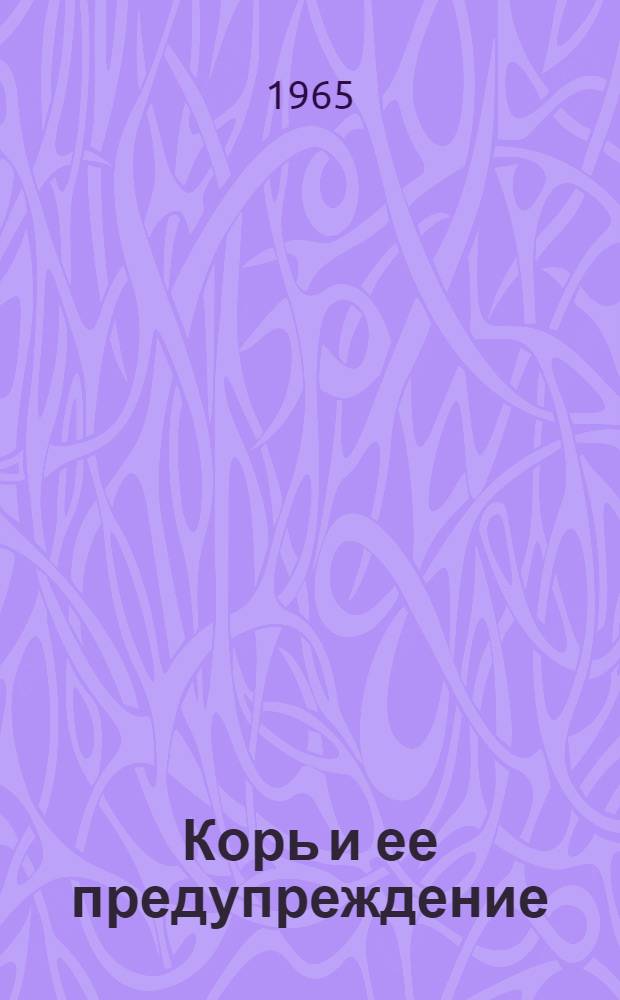 Корь и ее предупреждение