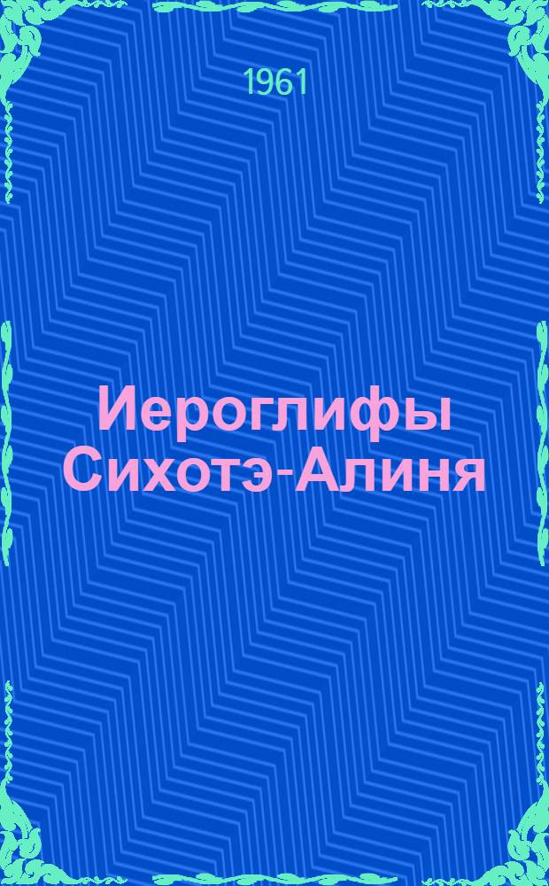 Иероглифы Сихотэ-Алиня : Повесть