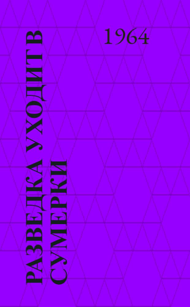 Разведка уходит в сумерки : Повесть