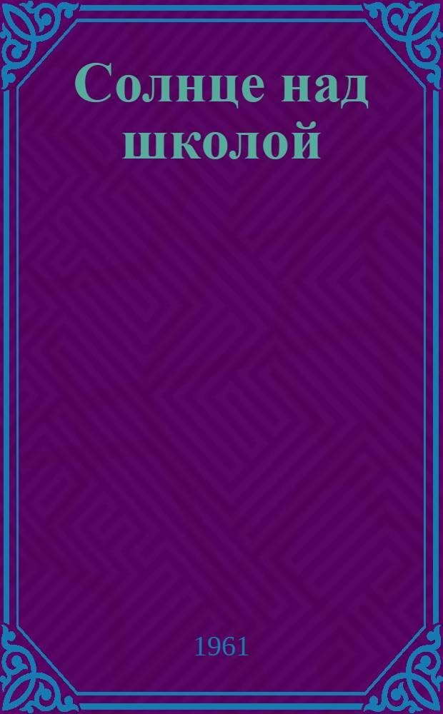 Солнце над школой : Повесть