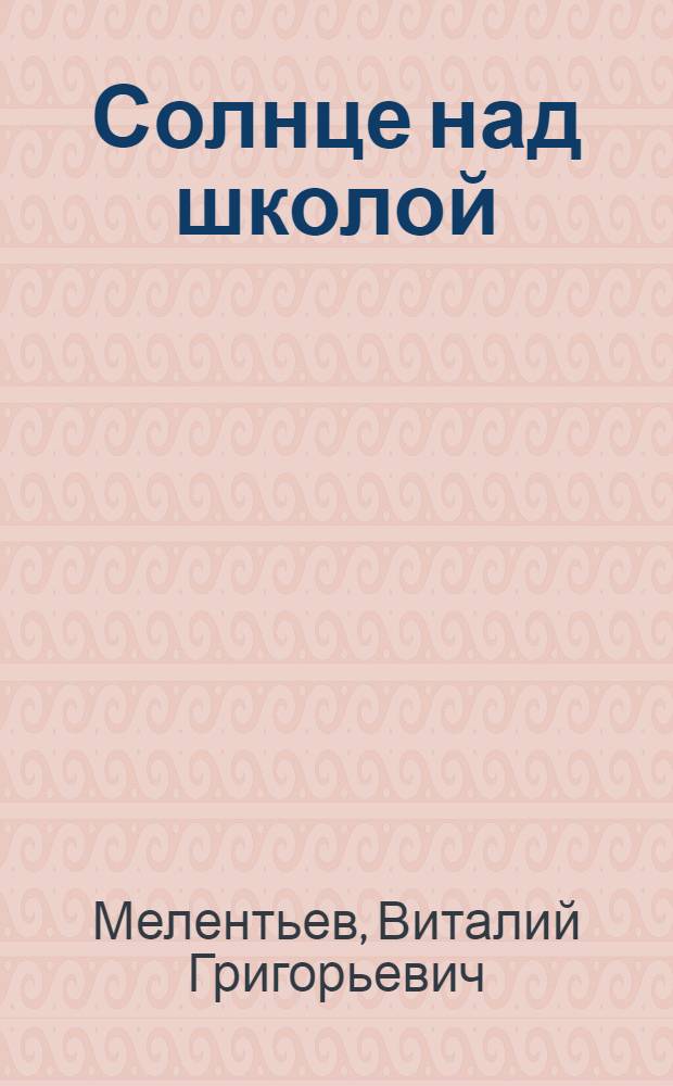 Солнце над школой : Повесть : Для сред. возраста
