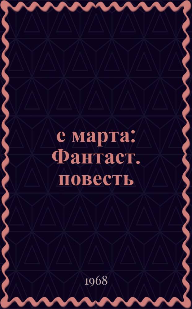 33-е марта : Фантаст. повесть : Для мл. школьного возраста