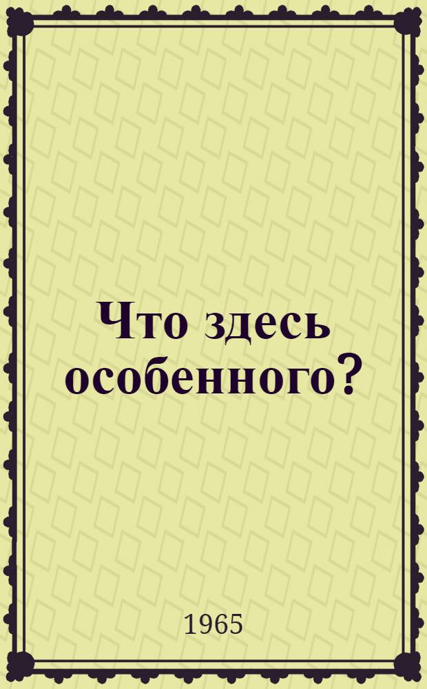 Что здесь особенного? : Повесть