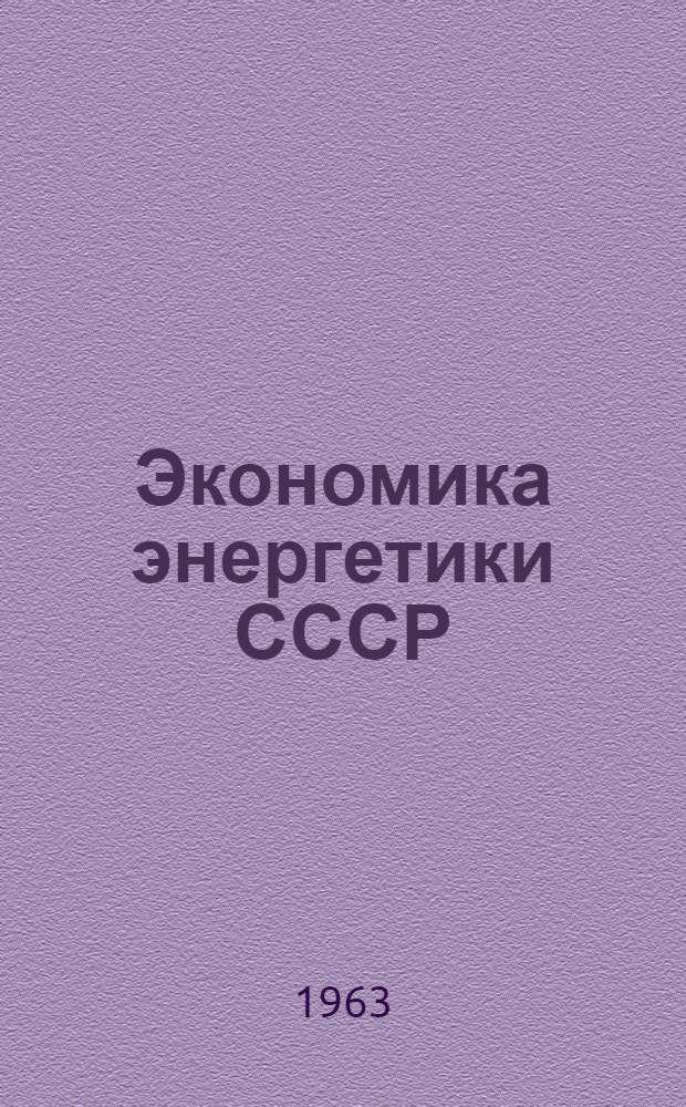 Экономика энергетики СССР