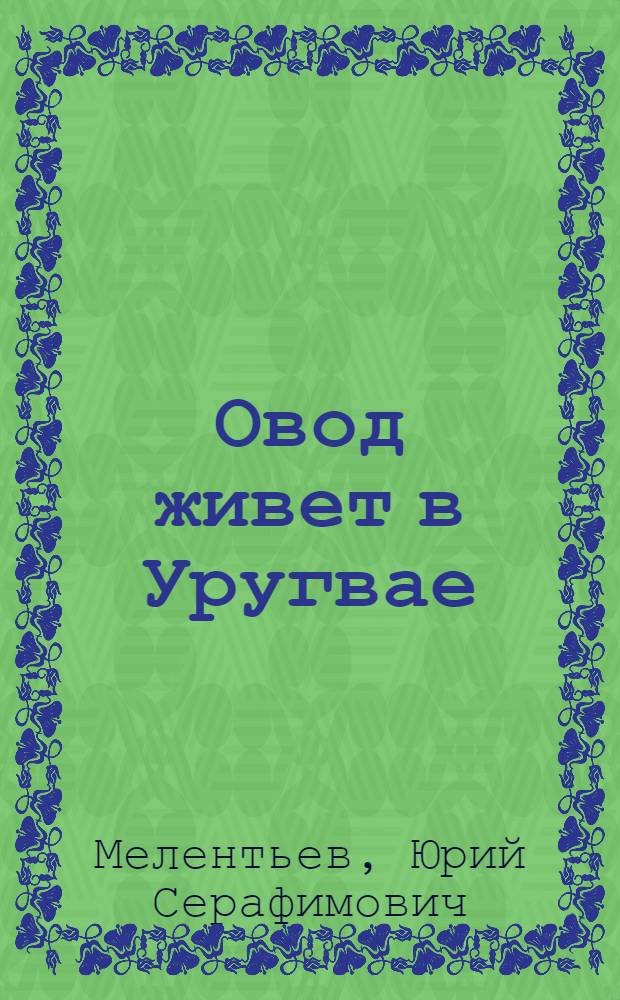 Овод живет в Уругвае : Статьи и очерки