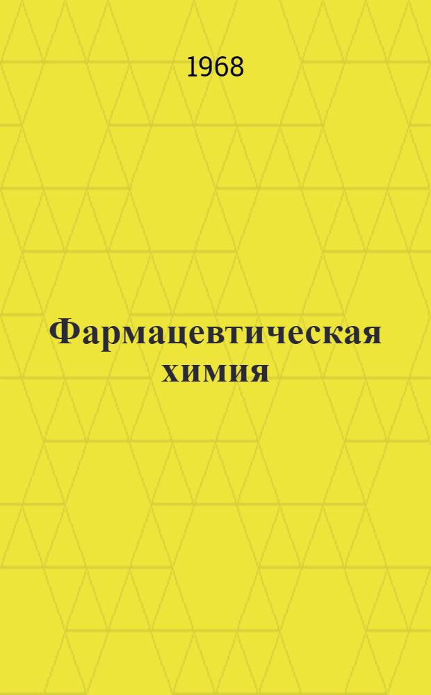 Фармацевтическая химия : Учебник для фармацевт. ин-тов и фармацевт. мед. ин-тов