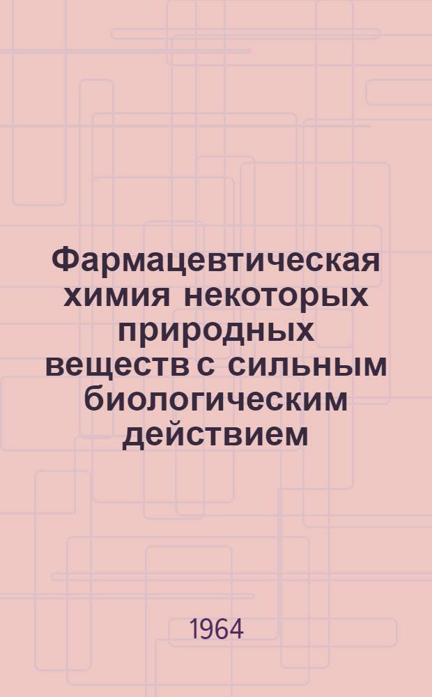 Фармацевтическая химия некоторых природных веществ с сильным биологическим действием : Учеб. пособие для студентов фармацевтич. ин-та (фак.)