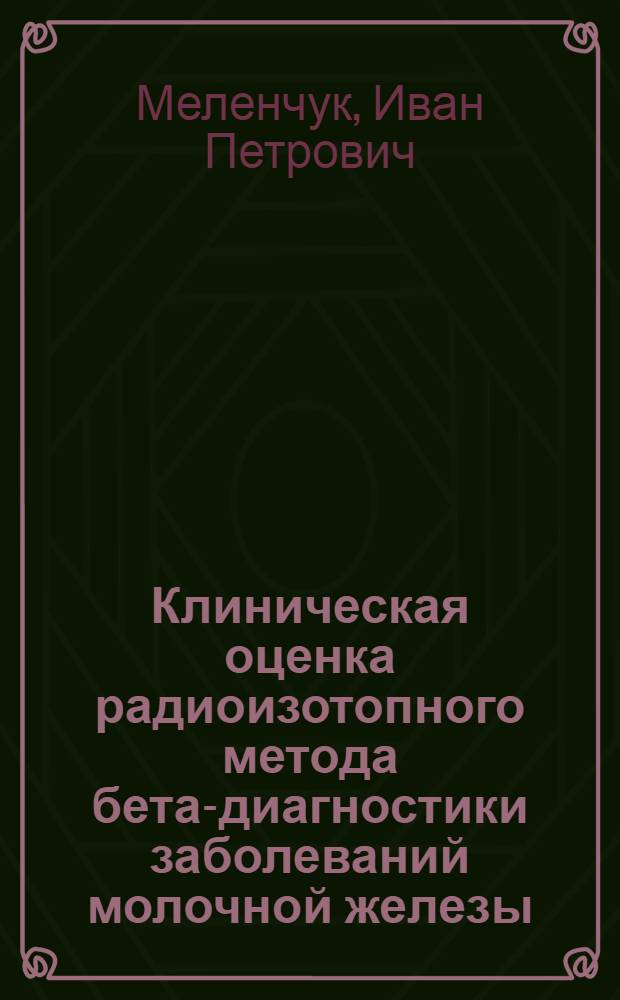 Клиническая оценка радиоизотопного метода бета-диагностики заболеваний молочной железы : Автореферат дис. на соискание ученой степени кандидата медицинских наук
