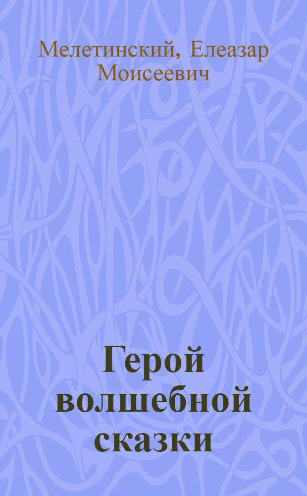 Герой волшебной сказки : Происхождение образа