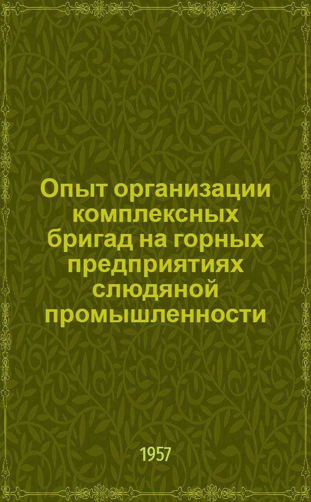 Опыт организации комплексных бригад на горных предприятиях слюдяной промышленности