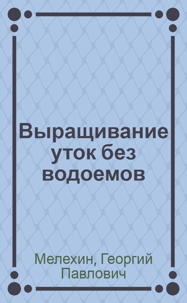 Выращивание уток без водоемов